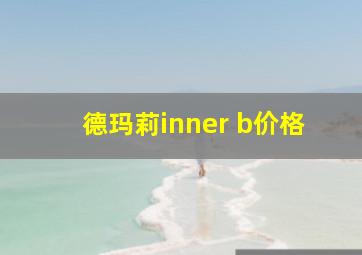 德玛莉inner b价格